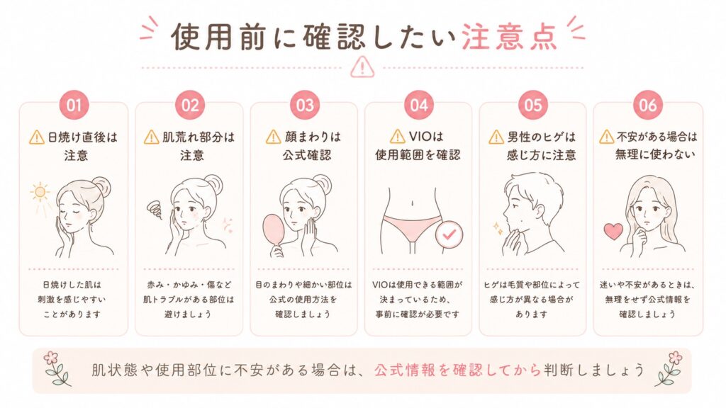 使用前に確認したい肌状態・部位の注意点