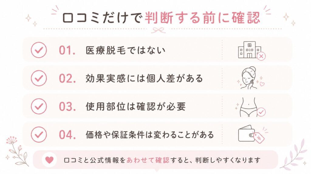 口コミだけで判断する前の注意点ミニチェック