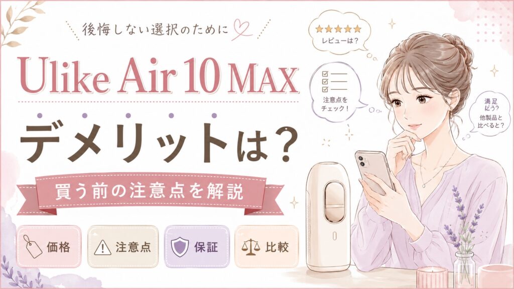 Ulike Air 10 MAXのデメリットは？買う前の注意点を解説